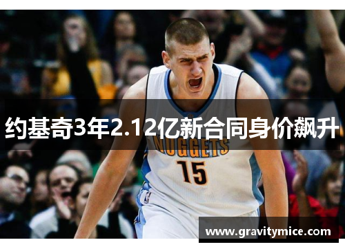 约基奇3年2.12亿新合同身价飙升