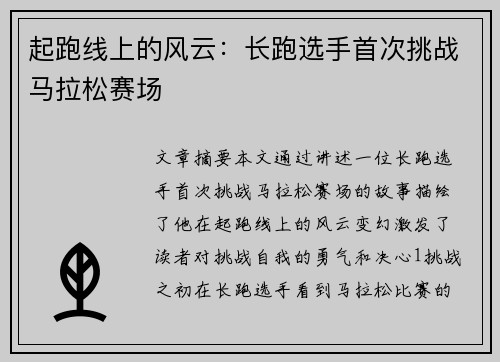 起跑线上的风云：长跑选手首次挑战马拉松赛场