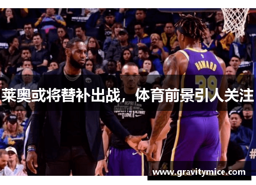 莱奥或将替补出战，体育前景引人关注