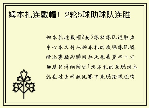 姆本扎连戴帽！2轮5球助球队连胜