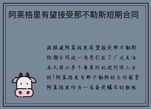 阿莱格里有望接受那不勒斯短期合同